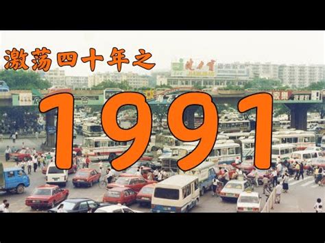 1991生效|1991年